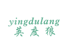 英度狼 第25类服装鞋帽商标转让 注册号7789512