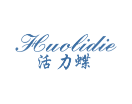 活力蝶 第25类服装鞋帽商标转让 注册号7619561