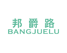 邦爵路 第25类服装鞋帽商标转让 注册号7507654