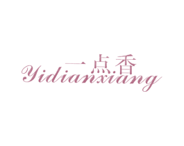 一点香 第25类服装鞋帽商标转让 注册号7507575