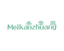 美靠装 第25类服装鞋帽商标转让 注册号7507631