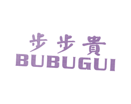 步步贵 第25类服装鞋帽商标转让 注册号7507570