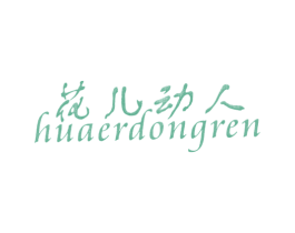花儿动人 第25类服装鞋帽商标转让 注册号7507565