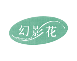 幻影花 第25类服装鞋帽商标转让 注册号7507554