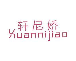 轩尼娇 第25类服装鞋帽商标转让 注册号7405444