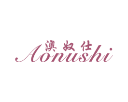 澳奴仕 第25类服装鞋帽商标转让 注册号7405398