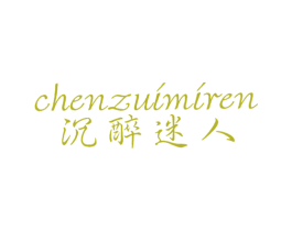 沉醉迷人 第25类服装鞋帽商标转让 注册号7367285