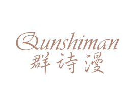 群诗漫 第25类服装鞋帽商标转让 注册号7301262