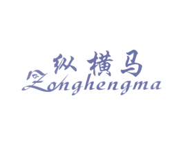 纵横马 第25类服装鞋帽商标转让 注册号7232688