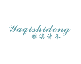 雅淇诗冬 第25类服装鞋帽商标转让 注册号5934376