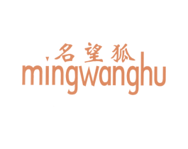 名望狐 第25类服装鞋帽商标转让 注册号5979009