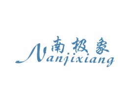 南极象 第25类服装鞋帽商标转让 注册号5979001
