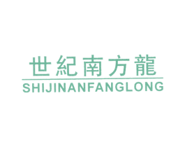 世纪南方龙 第25类服装鞋帽商标转让 注册号5376454