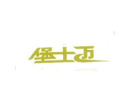 堡士迈 第25类服装鞋帽商标转让 注册号1246737