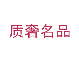 质奢名品 第25类服装鞋帽商标转让 注册号51851529