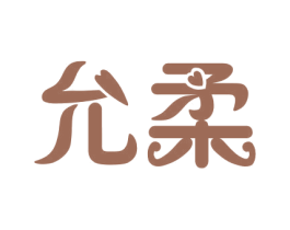 允柔