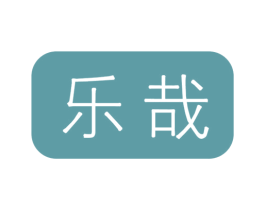 乐哉 第25类服装鞋帽商标转让 注册号32634642