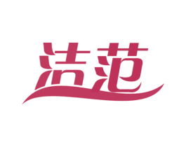 洁范
