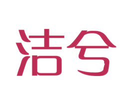 洁兮