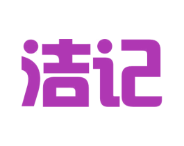 洁记