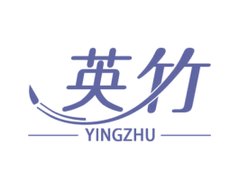 英竹