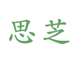 思芝 第25类服装鞋帽商标转让 注册号32484079