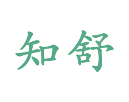 知舒 第25类服装鞋帽商标转让 注册号32473750