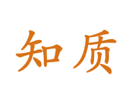 知质 第25类服装鞋帽商标转让 注册号32472515