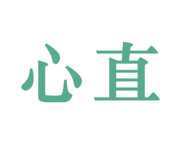 心直 第25类服装鞋帽商标转让 注册号32467657
