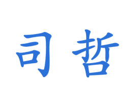 司哲 第25类服装鞋帽商标转让 注册号32466218