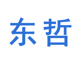 东哲 第25类服装鞋帽商标转让 注册号32461681