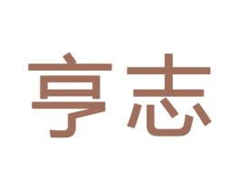 亨志 第25类服装鞋帽商标转让 注册号32391007
