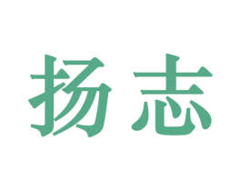 扬志 第25类服装鞋帽商标转让 注册号32390877