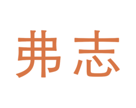 弗志 第25类服装鞋帽商标转让 注册号32390754