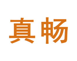 真畅 第25类服装鞋帽商标转让 注册号32363935