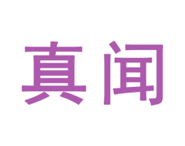 真闻 第25类服装鞋帽商标转让 注册号32363923