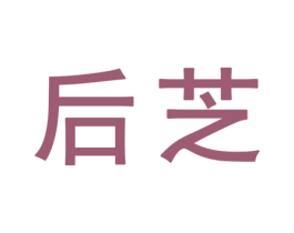 后芝 第25类服装鞋帽商标转让 注册号32363886