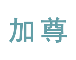 加尊 第25类服装鞋帽商标转让 注册号32362364