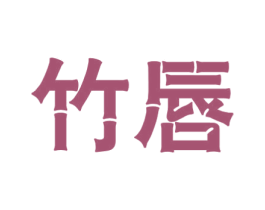 竹唇 第25类服装鞋帽商标转让 注册号32354953