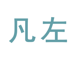 凡左 第25类服装鞋帽商标转让 注册号32354868