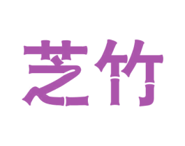 芝竹 第25类服装鞋帽商标转让 注册号32354892