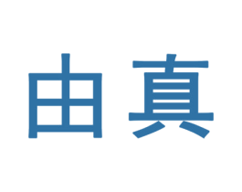 由真 第25类服装鞋帽商标转让 注册号32353574