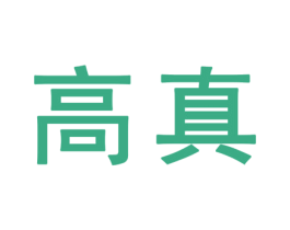 高真 第25类服装鞋帽商标转让 注册号32353563