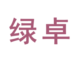 绿卓 第25类服装鞋帽商标转让 注册号32353514