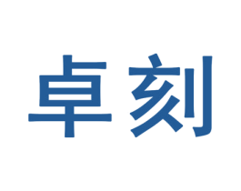卓刻 第25类服装鞋帽商标转让 注册号32353506