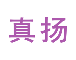 真扬 第25类服装鞋帽商标转让 注册号32351943