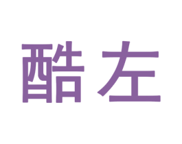 酷左 第25类服装鞋帽商标转让 注册号32345532