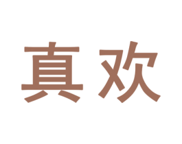 真欢 第25类服装鞋帽商标转让 注册号32348972