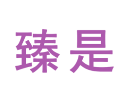臻是 第25类服装鞋帽商标转让 注册号32344314
