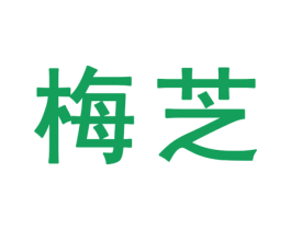 梅芝 第25类服装鞋帽商标转让 注册号32345464